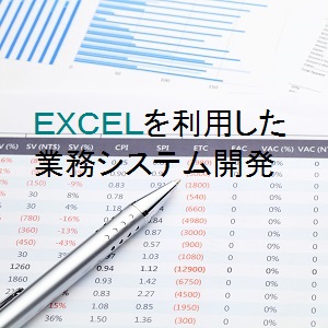 Excelを利用した業務システム開発