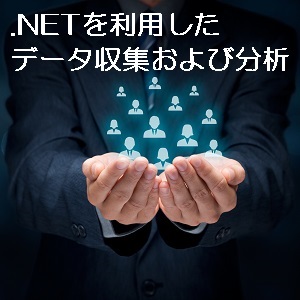 .NETを利用したデータ収集および分析